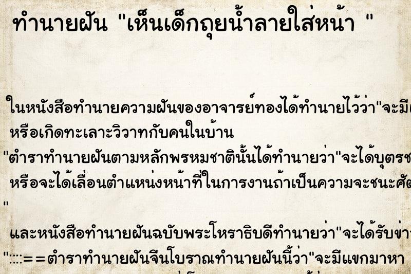 ทำนายฝัน เห็นเด็กถุยน้ำลายใส่หน้า 